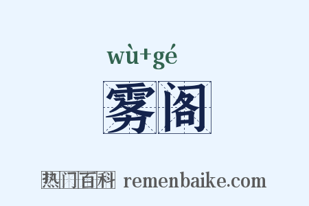 雾阁是什么意思的图片